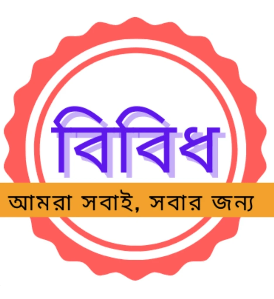 বিবিধ